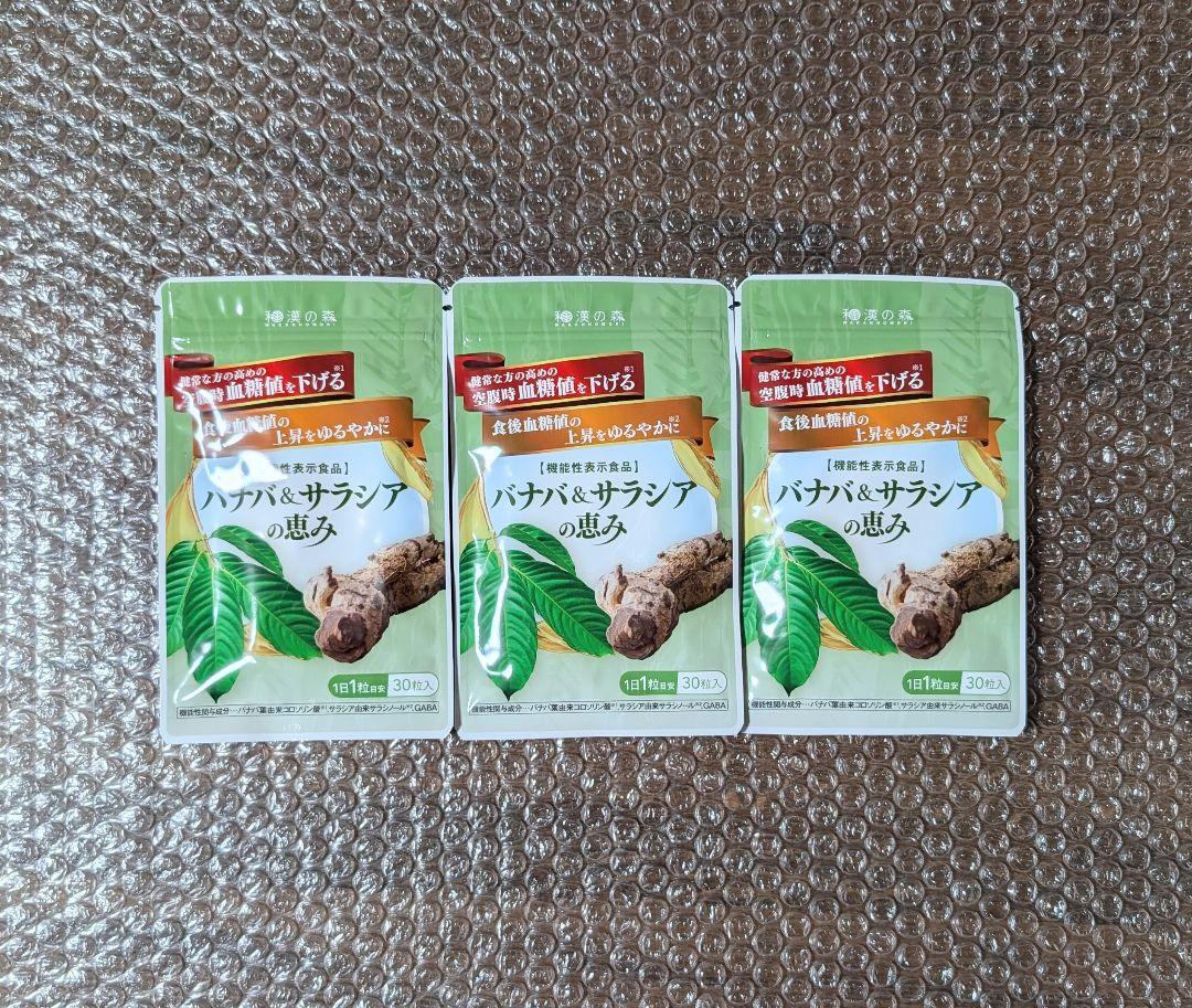 新品 3個セット　和漢の森 バナバ＆サラシアの恵み 30日分