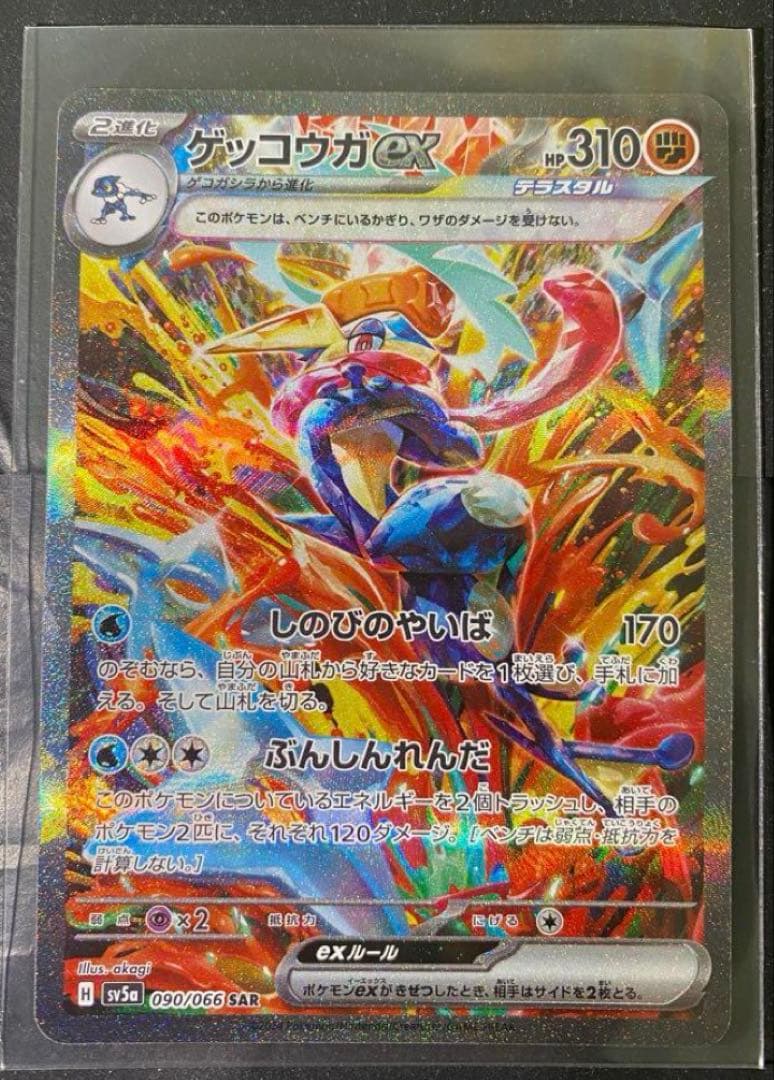 ゲッコウガex sar