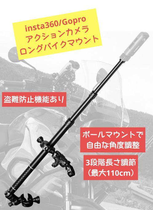 【新品】insta360 Gopro アクションカメラ ロングバイクマウント