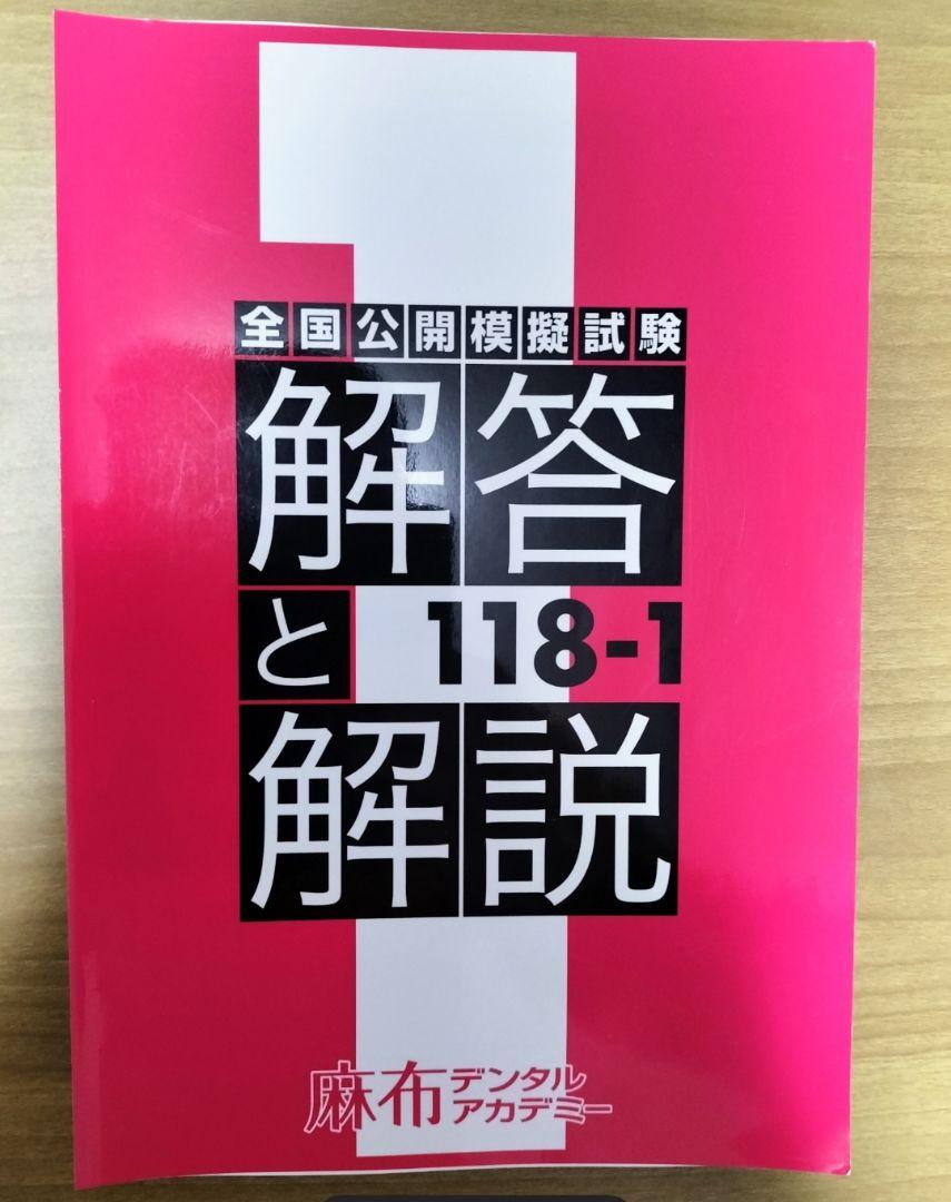 麻布デンタルアカデミー　全国公開模擬試験　解答と解説　116-1〜3 歯科医師全国公開模擬試験 解答と解説 118-1 - メルカリ