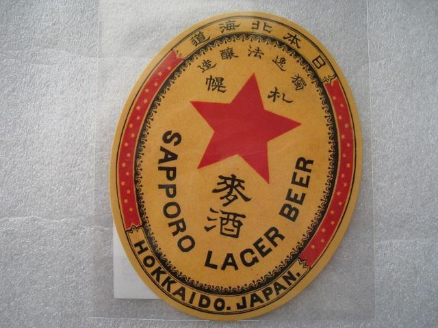 ☆ サッポロビール ☆ ビール瓶ラベル1888年 ☆ 当時物復元