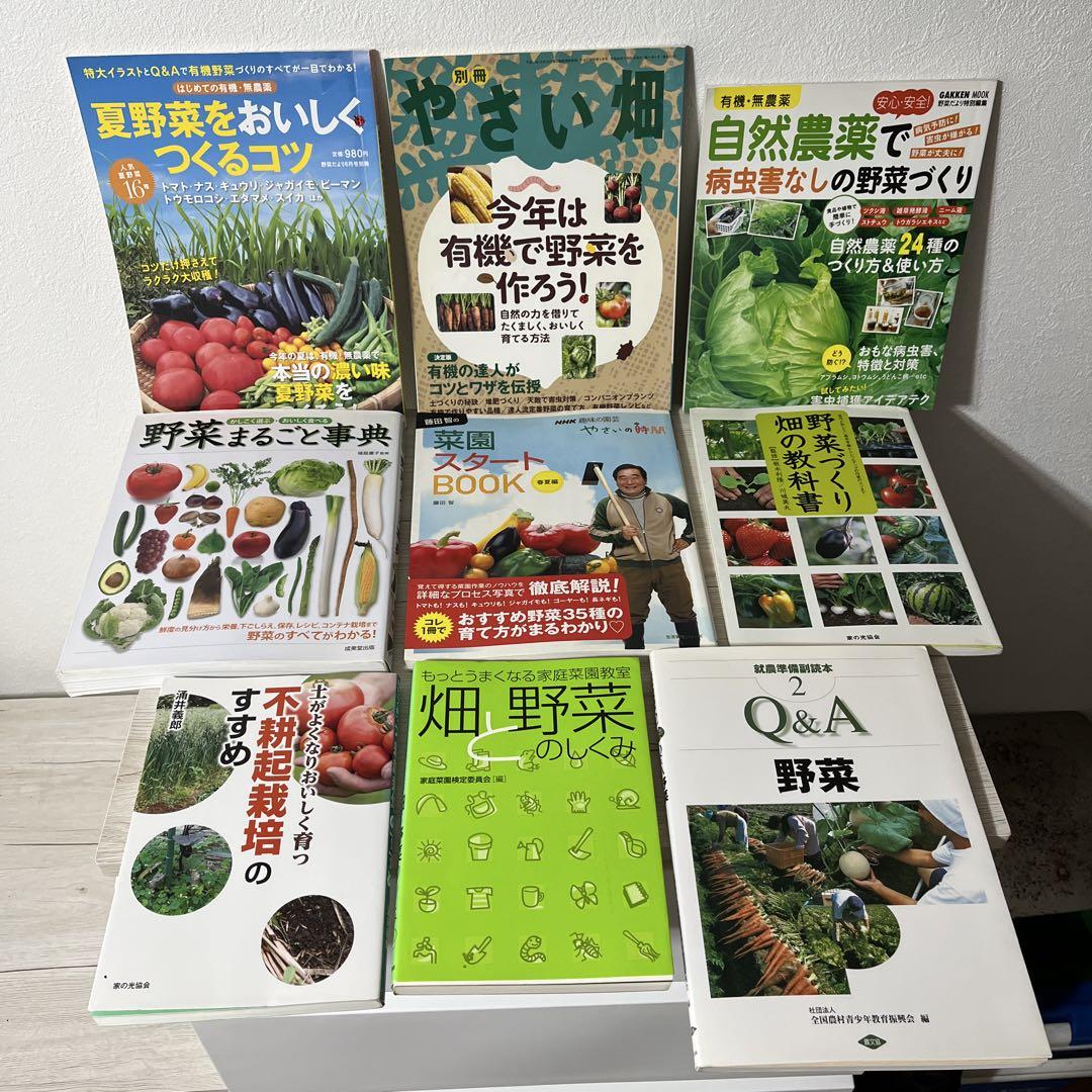 野菜づくり関連の本9冊