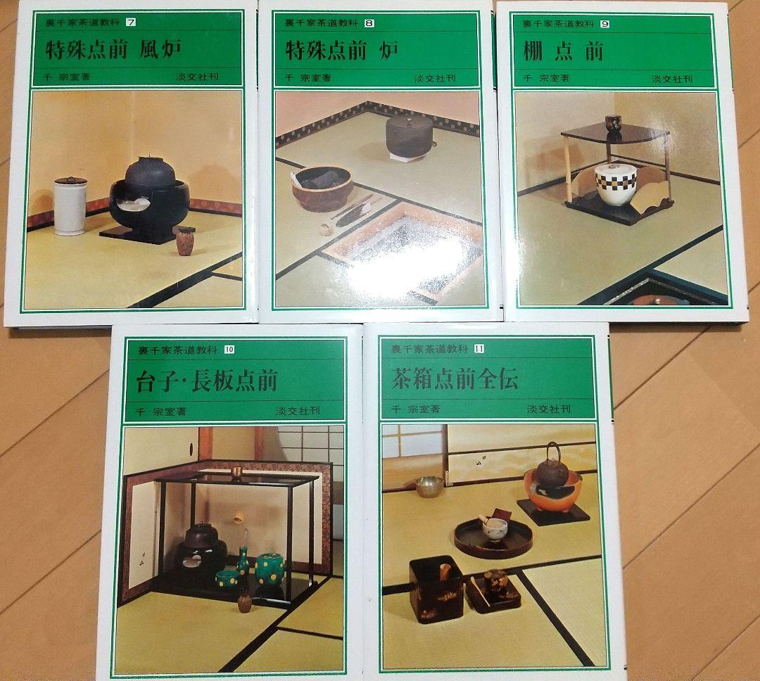 【匿名配送・送料こみ】裏千家茶道教科　全巻　17冊　セット 裏千家茶道教科 全17巻 - メルカリ