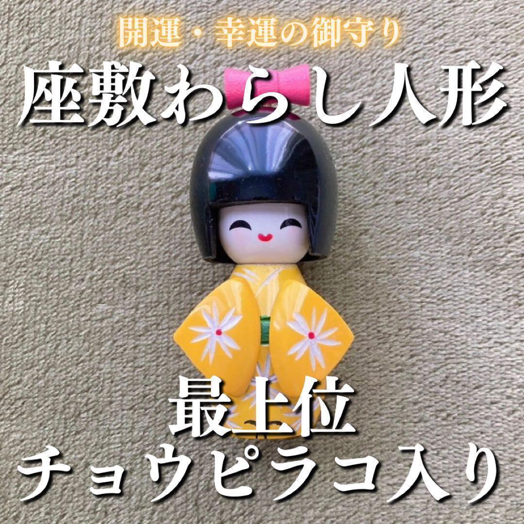 座敷わらしの宿るこけし人形(ミニ・濃黄) 座敷童子 チョウピラコ お守り