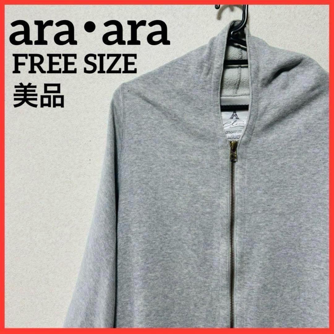 【希少】ara・ara ジップアップパーカー ポンチョ アウター 上着 無地