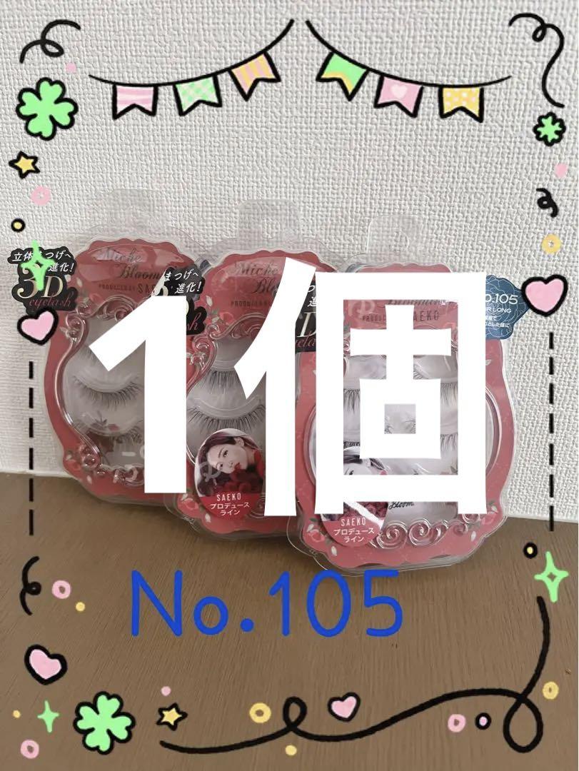 ミッシュブルーミン　アイラッシュ　No105 フレアロング　つけまつげ 未開封】ミッシュブルーミン 105 フレアロング つけまつげ 3ペア