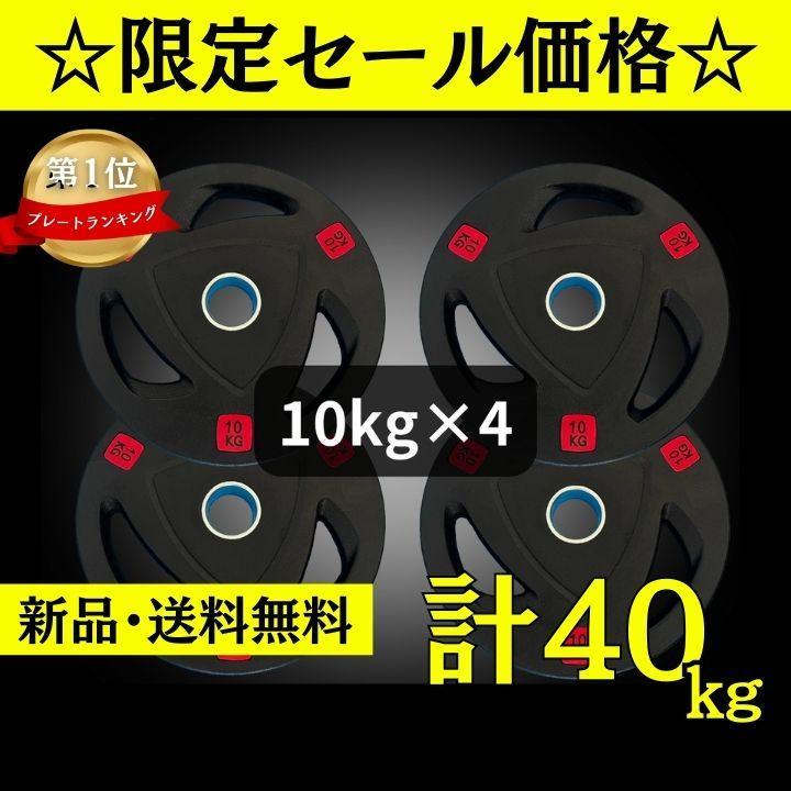 ★新品・送料無料★バーベルプレート計40kgセット(10kg×4枚) ラバー 新品・送料無料】バーベルプレート計40kgセット(10kg×4枚)