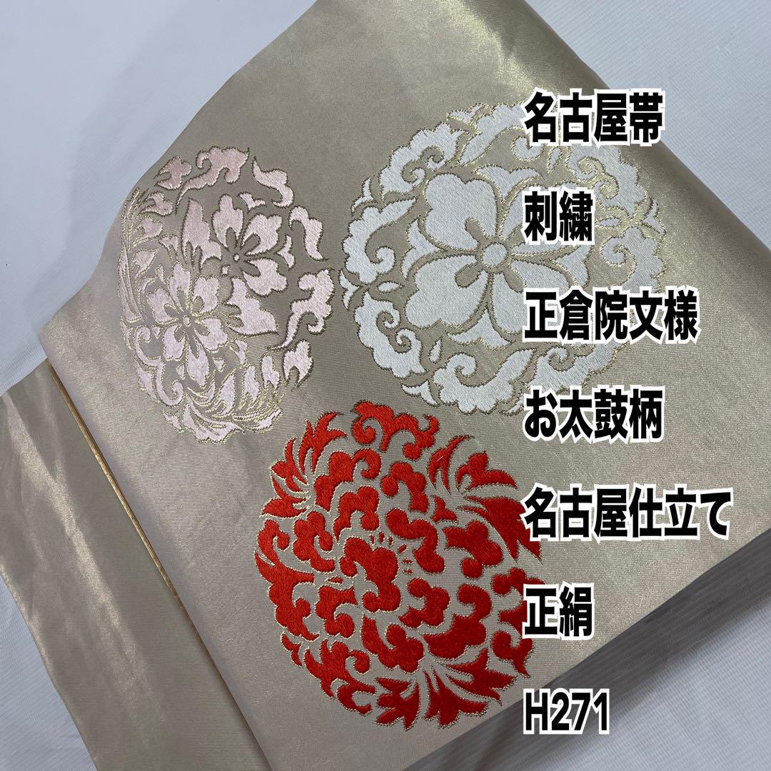 名古屋帯 刺繍 正倉院文様 お太鼓柄 名古屋仕立て 正絹 H271