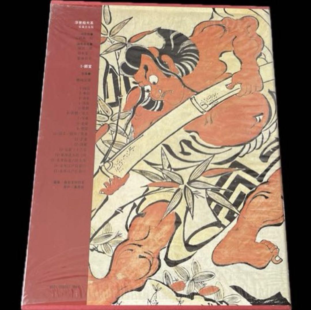 “初版本”浮世絵大系 1 師宣　後藤 茂樹　集英社