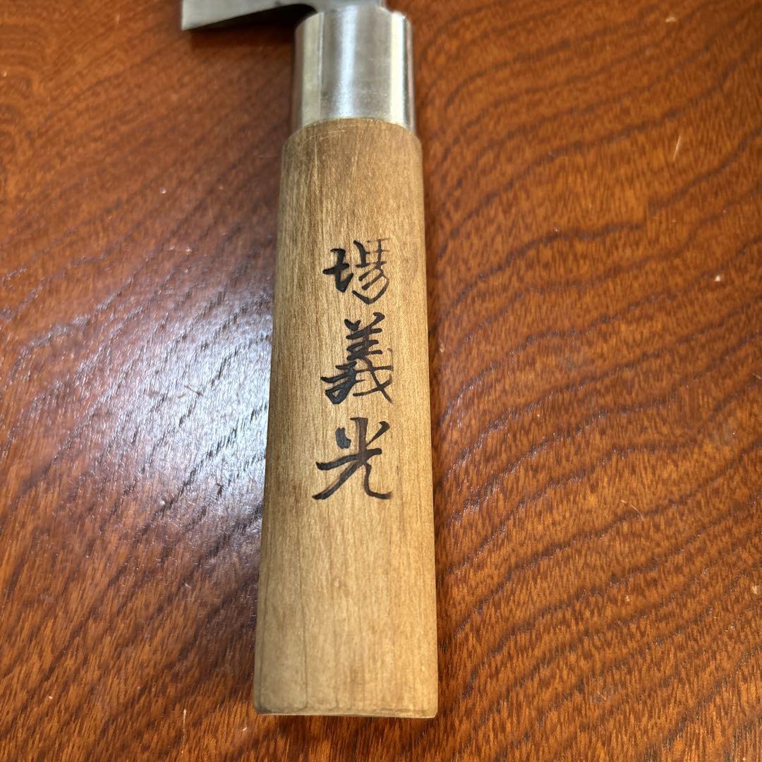 出刃包丁 堺義光作 サイズ 全長36,5cm刃21,5cm ★送料無料