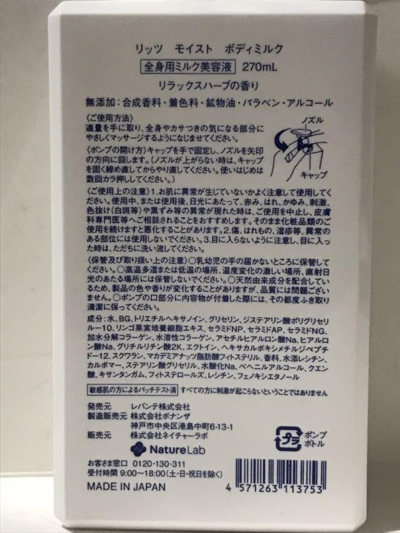 リッツ モイスト ボディミルク 美容液 270ml リラックスハーブの香り×3