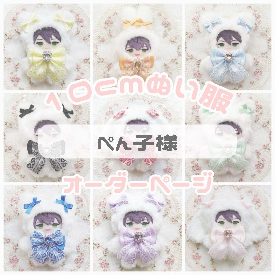 ぺん子様】ぬい服 10cmサイズ オーダページ