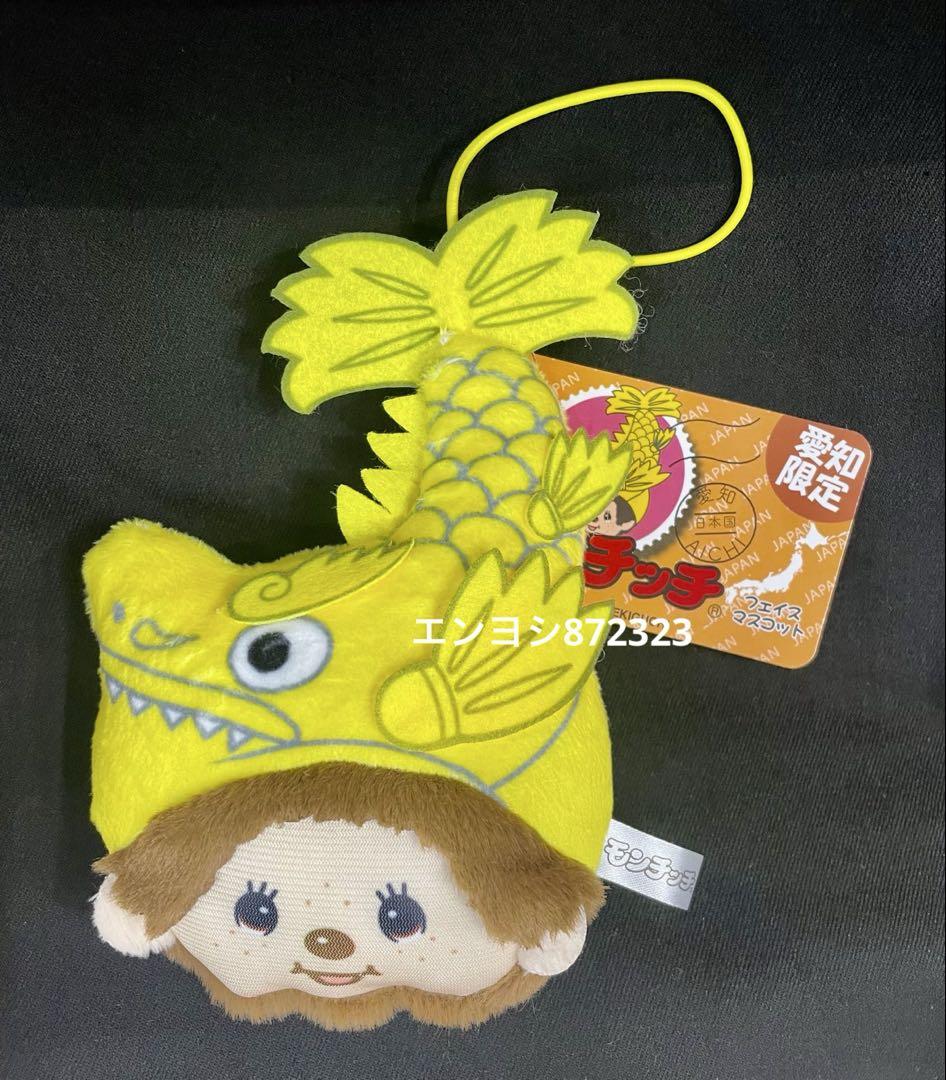 モンチッチ もんちっち 名古屋限定 愛知限定 しゃちほこ 新品