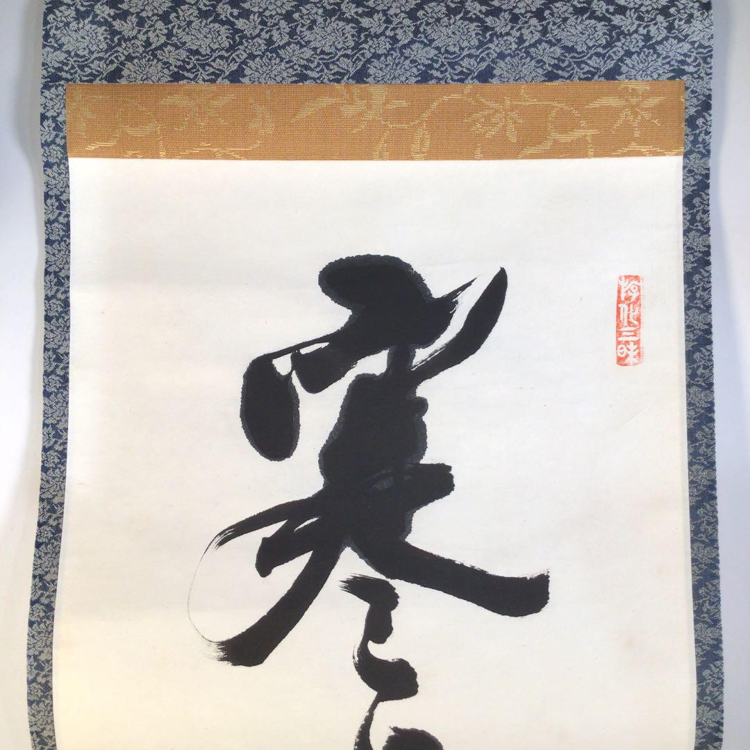 U546 掛軸 大徳寺 立花大亀 『寒月揺清波』 肉筆 『真作