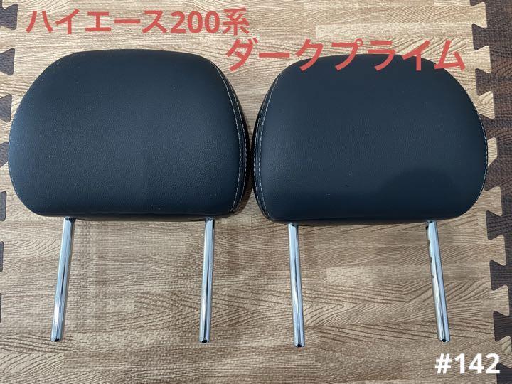 #142 ハイエース200系 ダークプライム ヘッドレスト