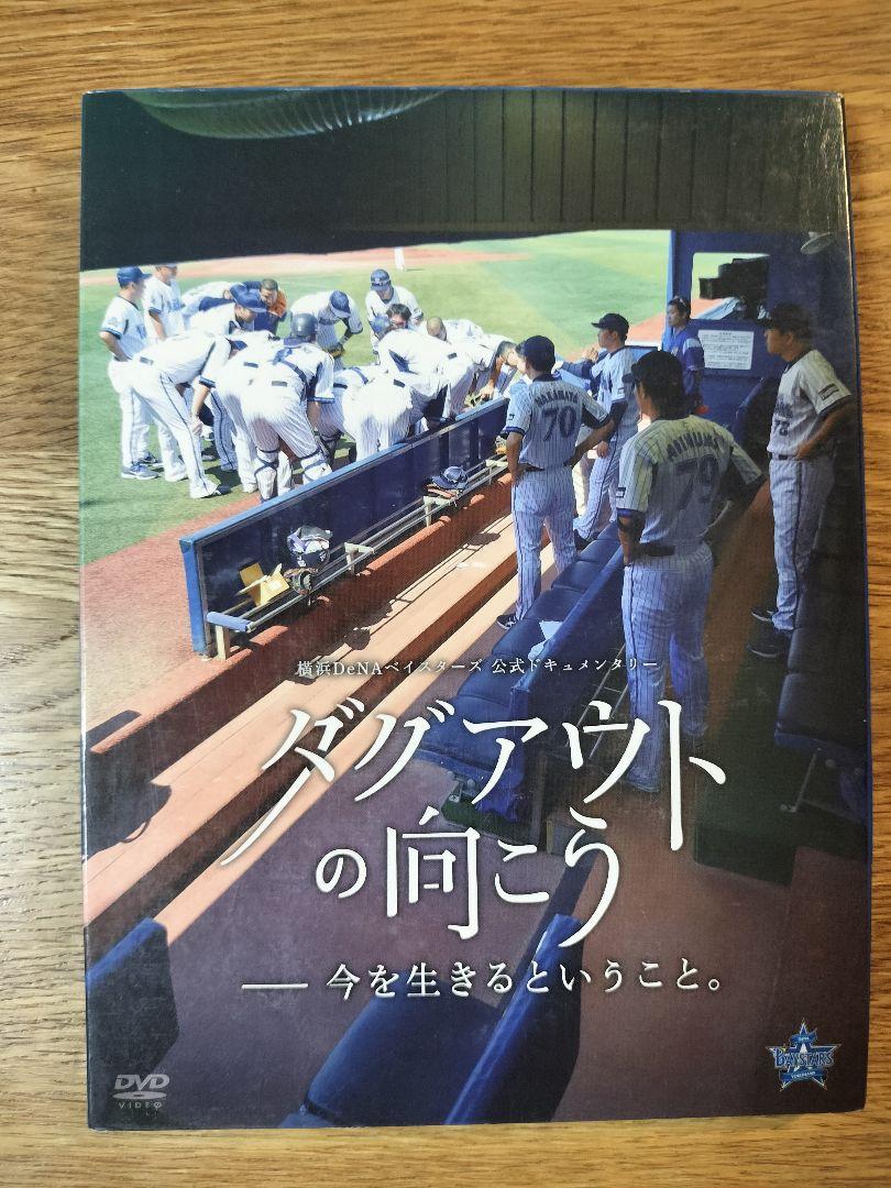 横浜DeNAベイスターズ／ダグアウトの向こう−今を生きるという