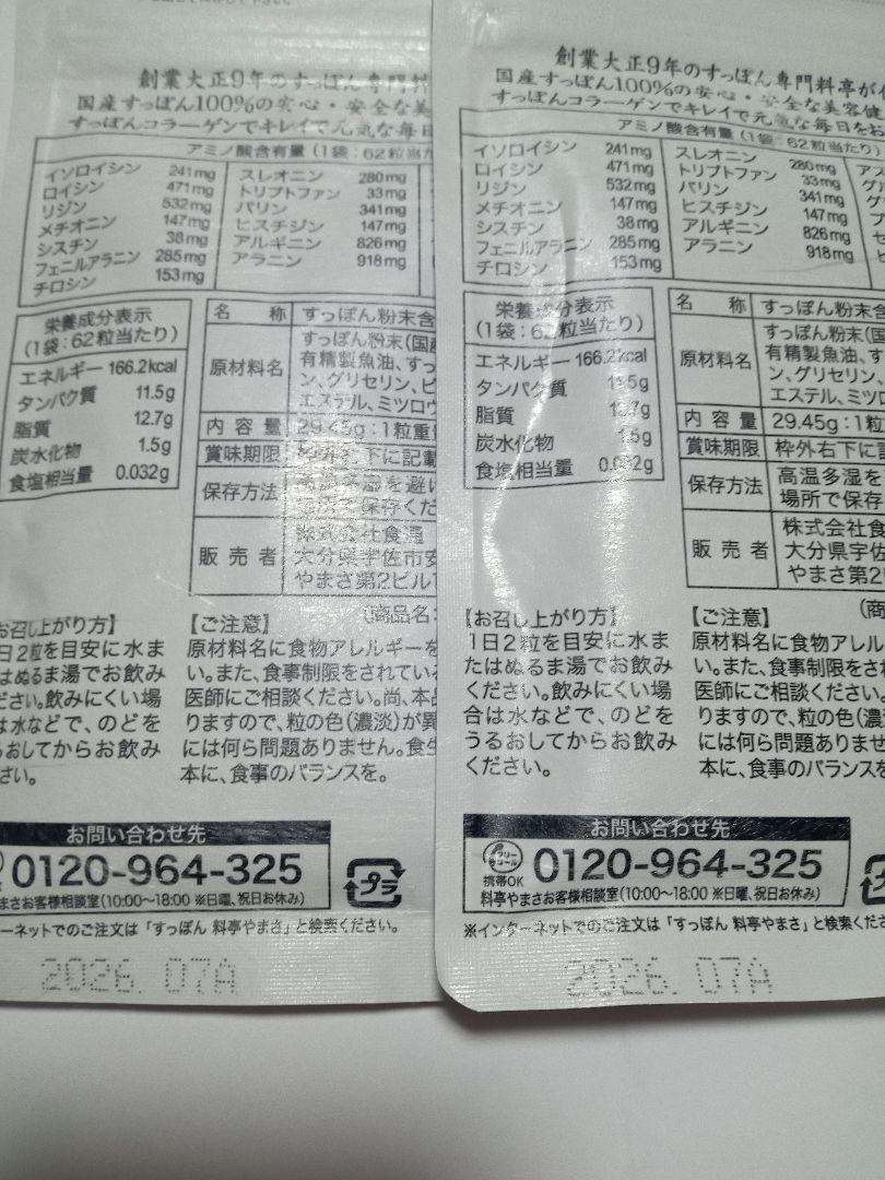 料亭やまさ すっぽんの恵み プレミアム 2袋