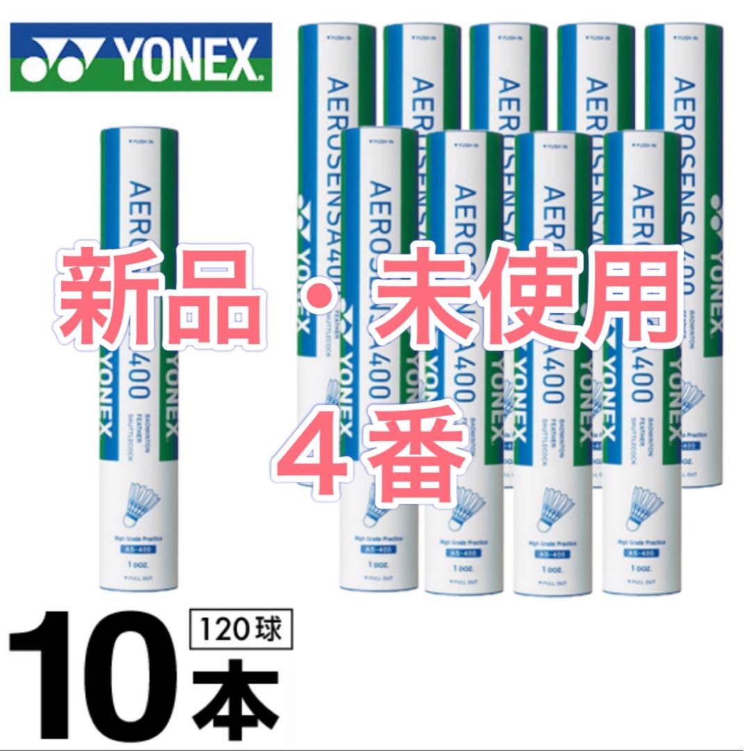 ヨネックス シャトル 10ダース エアロセンサ400 AS-400