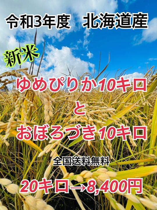 令和3年度産 新米 ゆめぴりか10キロ・新米 おぼろづき10キロ・合計20