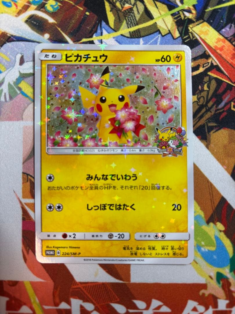 夏のセール開催中！ ポケモンカード ピカチュウ みんなでいわう傷や汚れあり 極上の