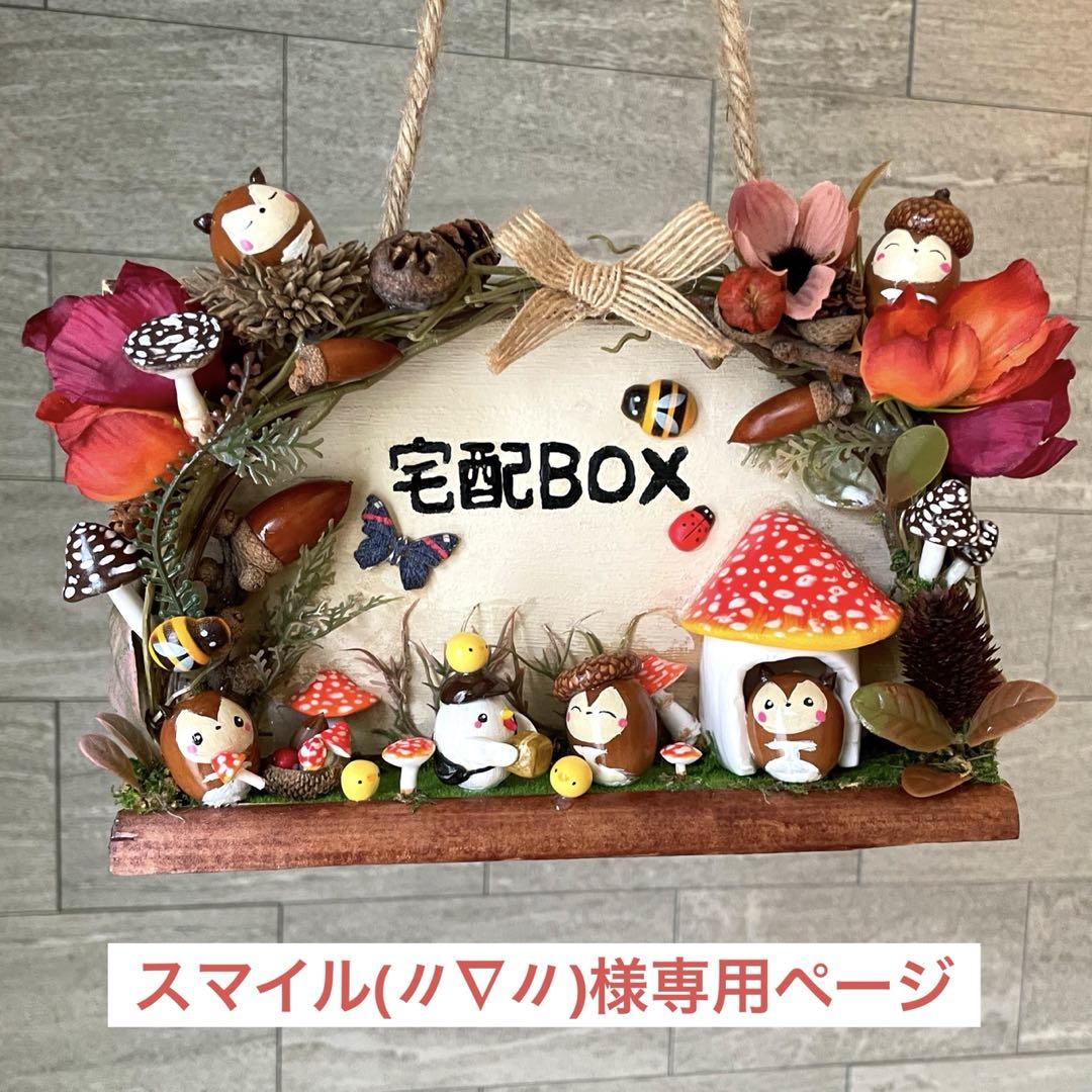 どんぐりアート スマイル(〃∇〃)様専用ページ 画像1