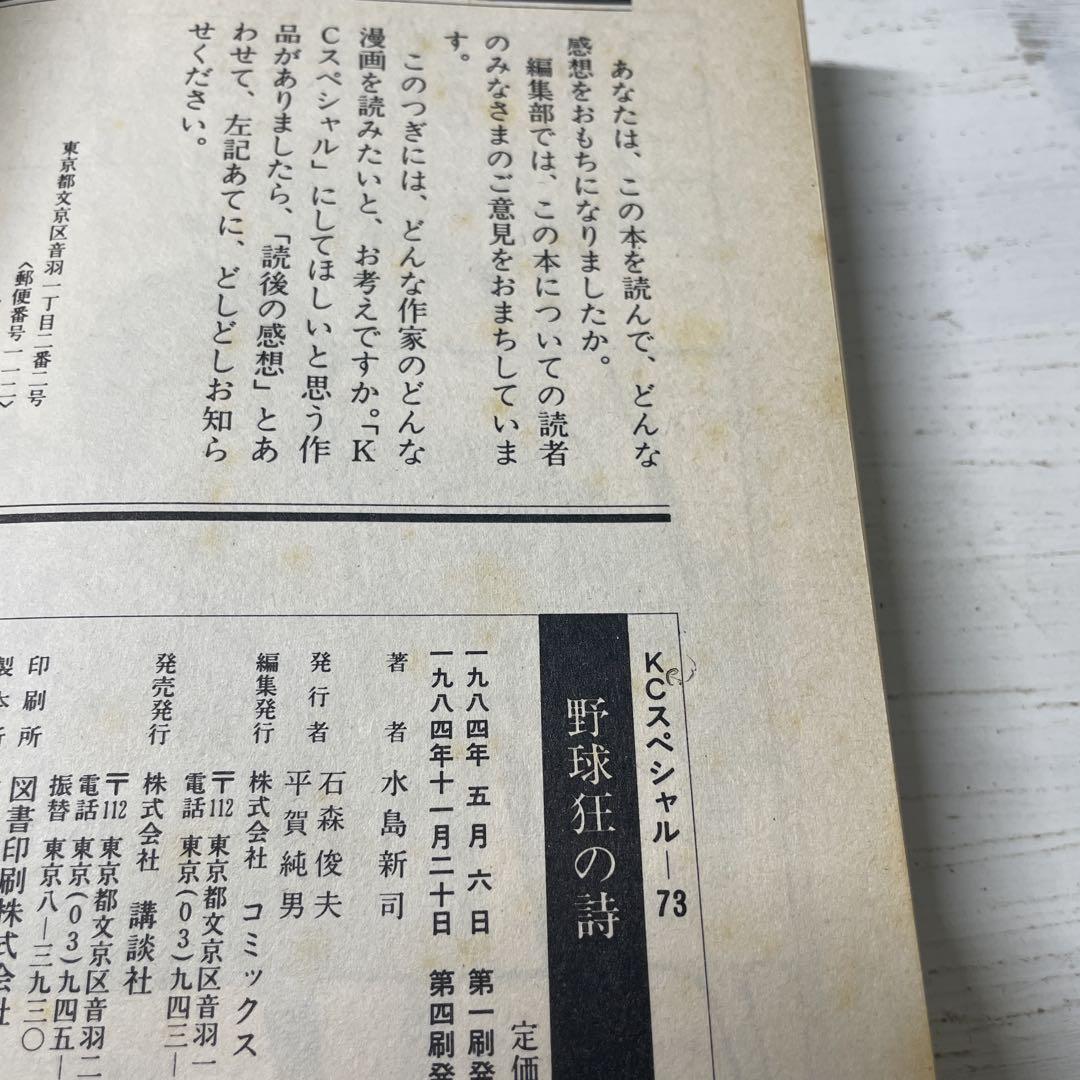 KCスペシャル　野球狂の詩 3巻〜10巻 水島新司　8冊　まとめ売り　昭和　漫画