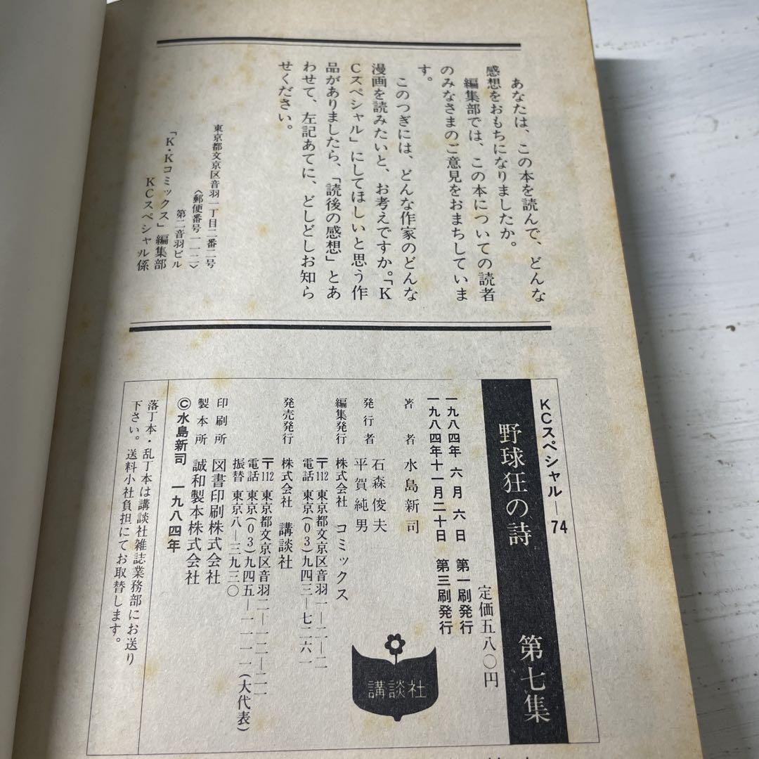 KCスペシャル　野球狂の詩 3巻〜10巻 水島新司　8冊　まとめ売り　昭和　漫画