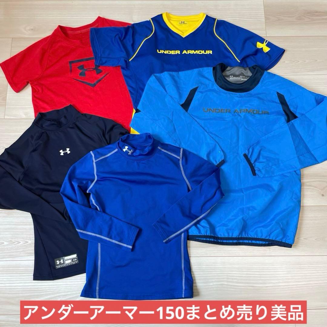 美品アンダーアーマーYLG インナーウェア　ウィンドブレーカーまとめ売り　150
