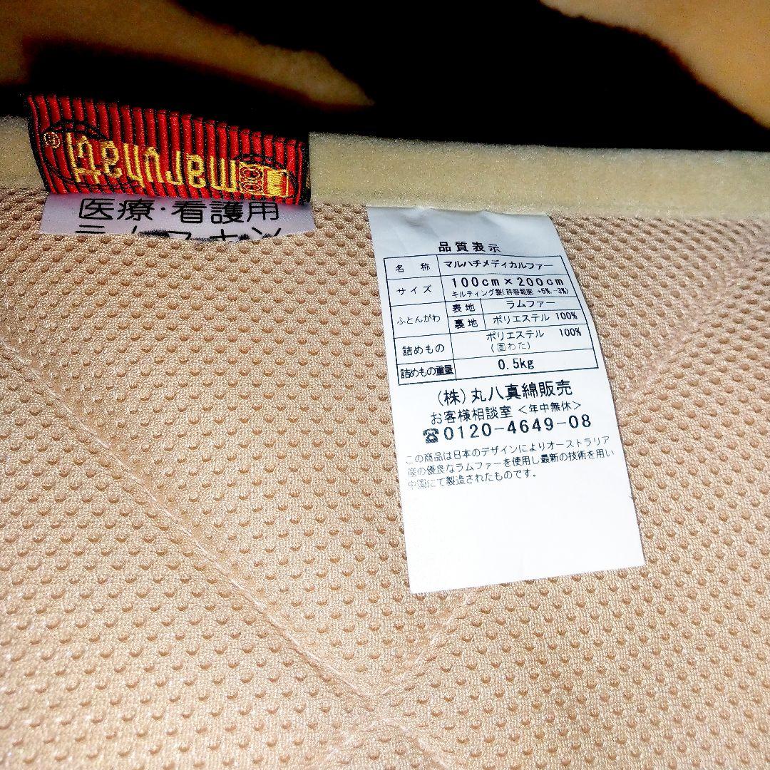 送料無料丸八真綿マルハチメディカルファートン医療介護用ラムスキン敷