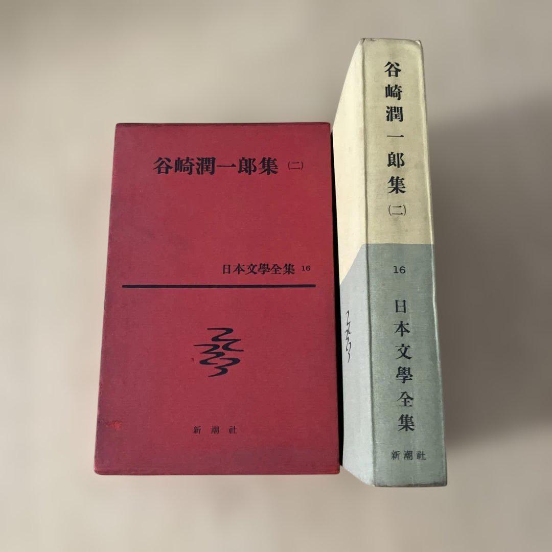 谷崎潤一郎全集〈第16巻〉 (1958年) |本 | 通販 | Amazon