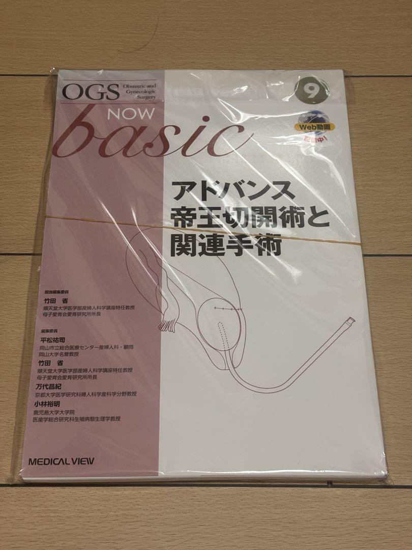 【裁断済み】OGS NOW basicアドバンス帝王切開術と関連手術 9