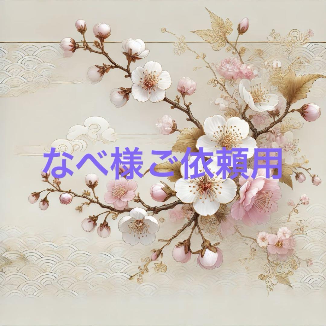 なべ様ご依頼用