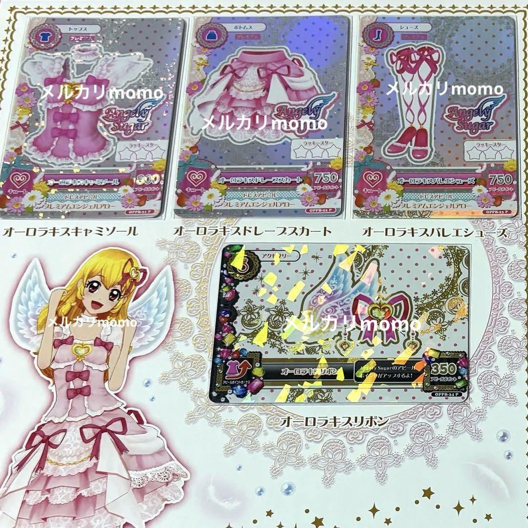 アイカツ! 星宮いちご プレミアムレアドレス オーロラキス スターフェスティバル 8/6まで限定値下げ】アイカツ プレミアムレアカードセット