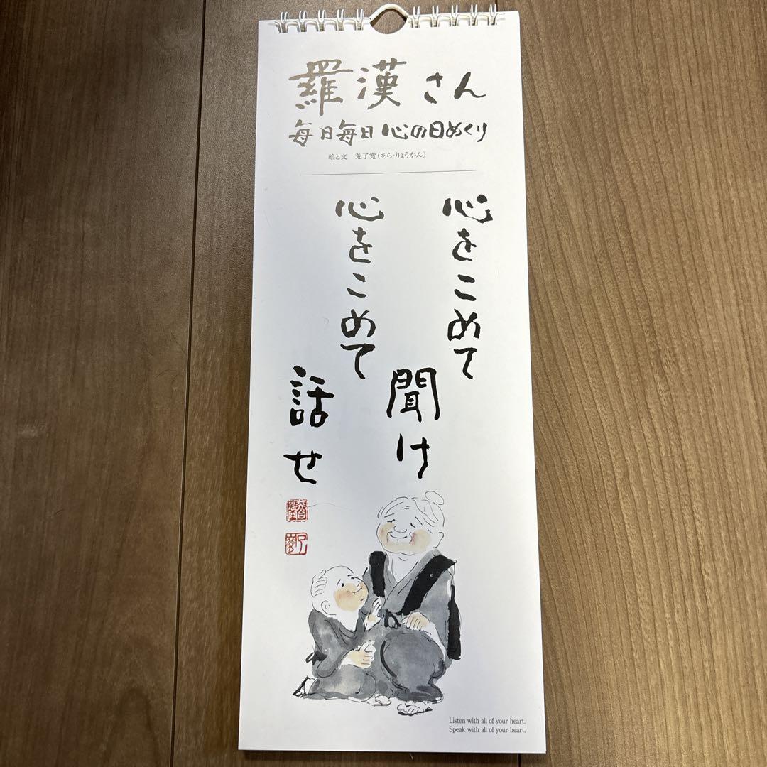 『羅漢さん こころの日めくり』荒了寛(日めくりカレンダー)