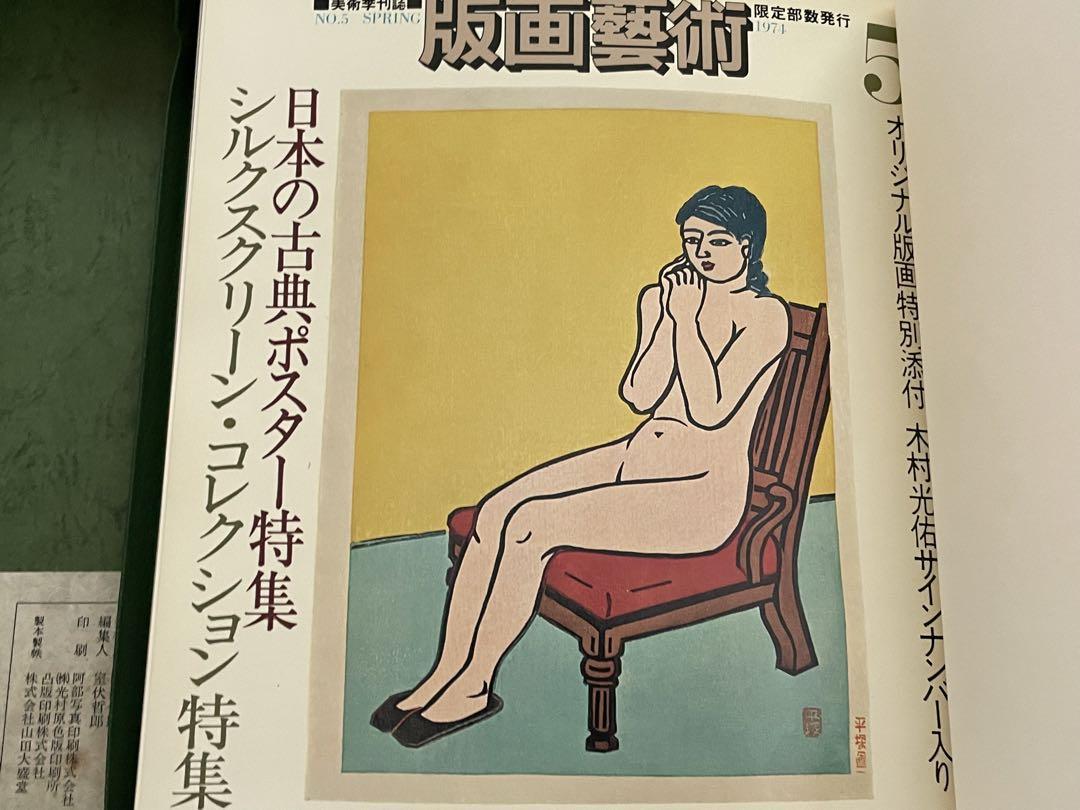 版画藝術 第五号 Carzou カルズーオリジナル石版画 花と女 平塚運一 by 版画藝術 第五号 Carzou カルズーオリジナル石版画 花と女 平塚運一 by