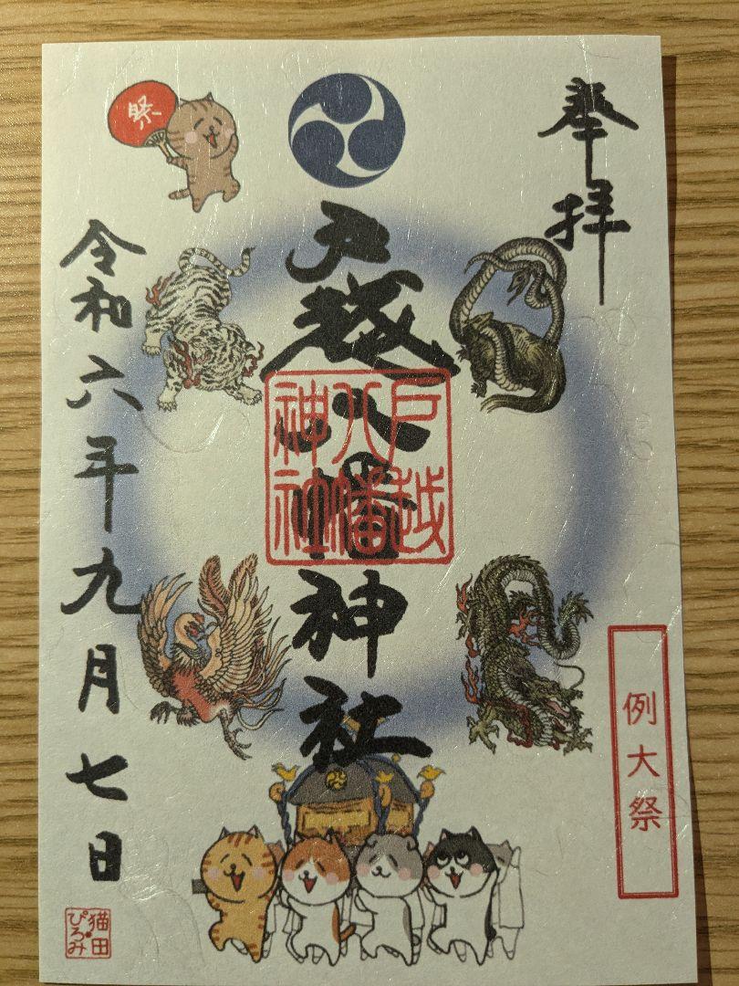 限定】戸越八幡神社 例大祭 御朱印 - メルカリ