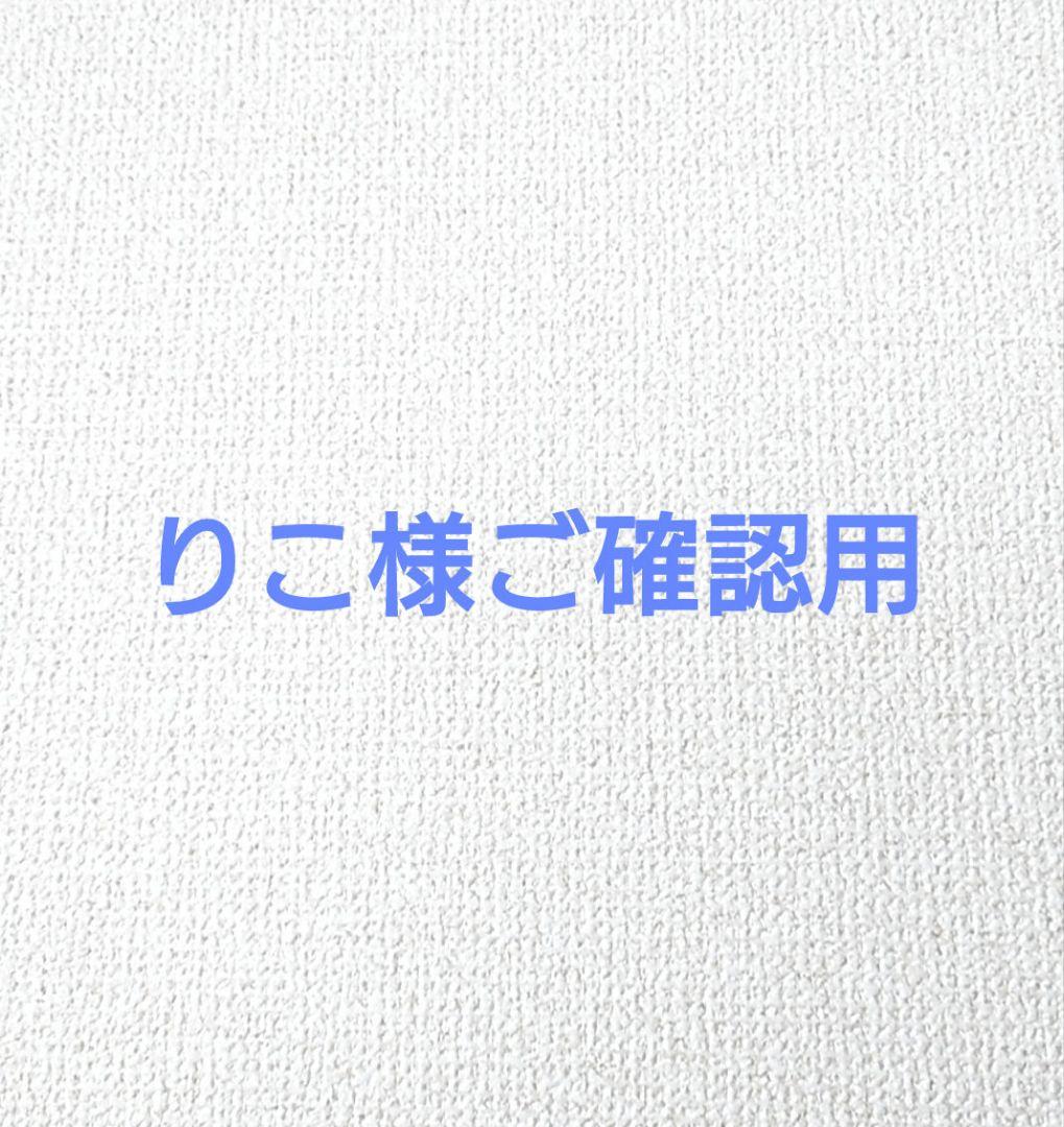 パークゴルフポーチ りこ様ご確認用