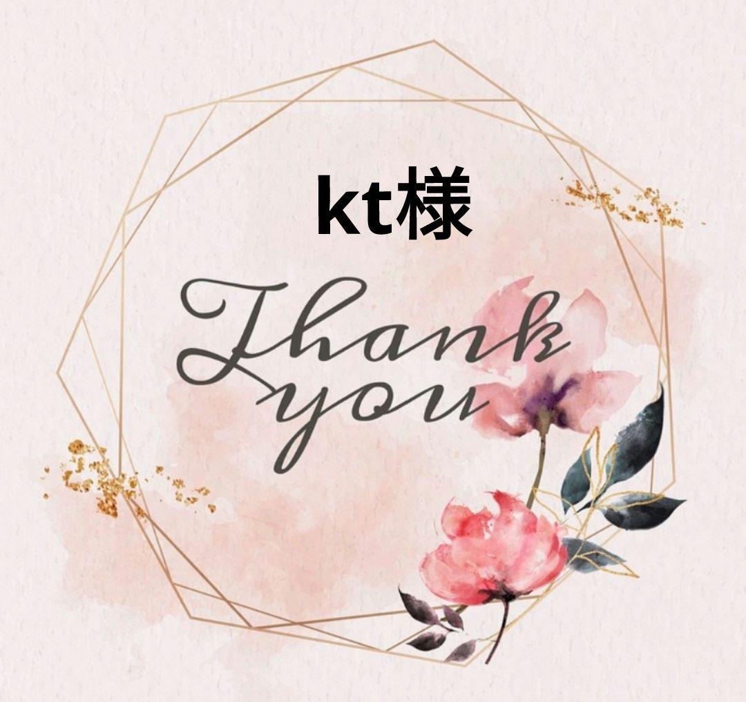kt様専用　M