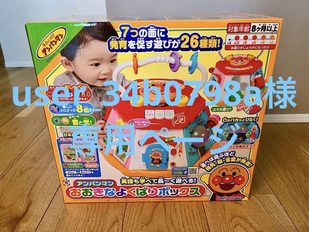 美品！　アンパンマン　おおきなよくばりボックス