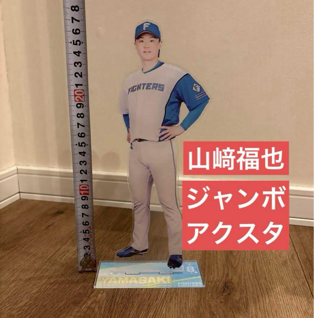 ファイターズ　山﨑福也　ジャンボアクリルスタンド 山崎福也 ジャンボアクリルスタンド #18 日本ハムファイターズ