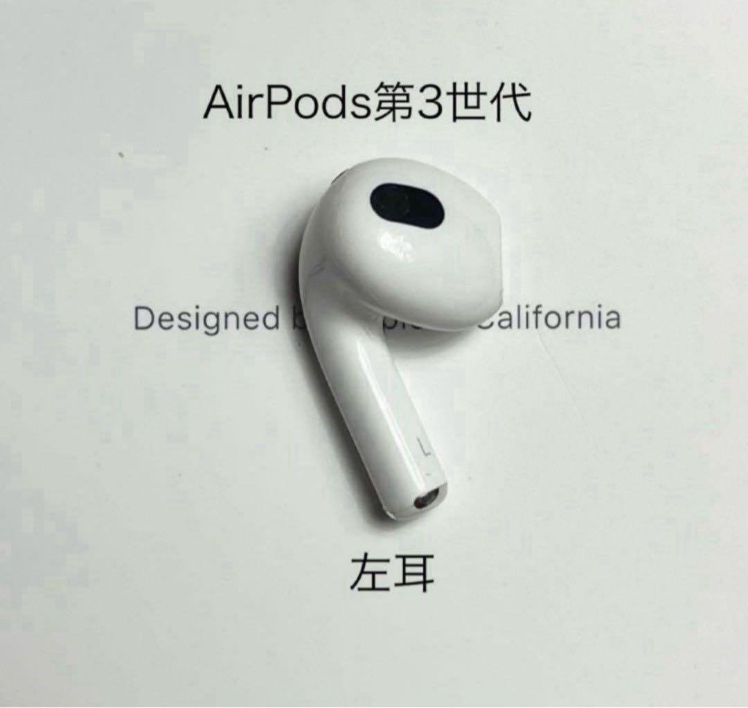 未使用★AirPods 第3世代 エアポッズ 第三世代★A2564(L)左耳＿A 楽天市場】AirPods 第三世代 新品未使用【片耳 左耳 右耳 A2564