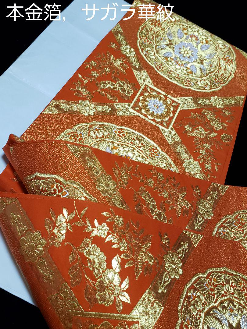 新品，お仕立て上がり■高級正絹，サガラ華紋本金24K，六通柄袋帯■祝い時にも