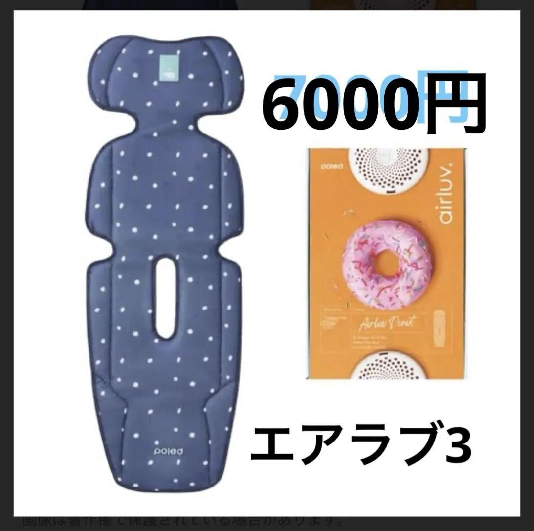 エアラブ3 ドーナツ 7,000円