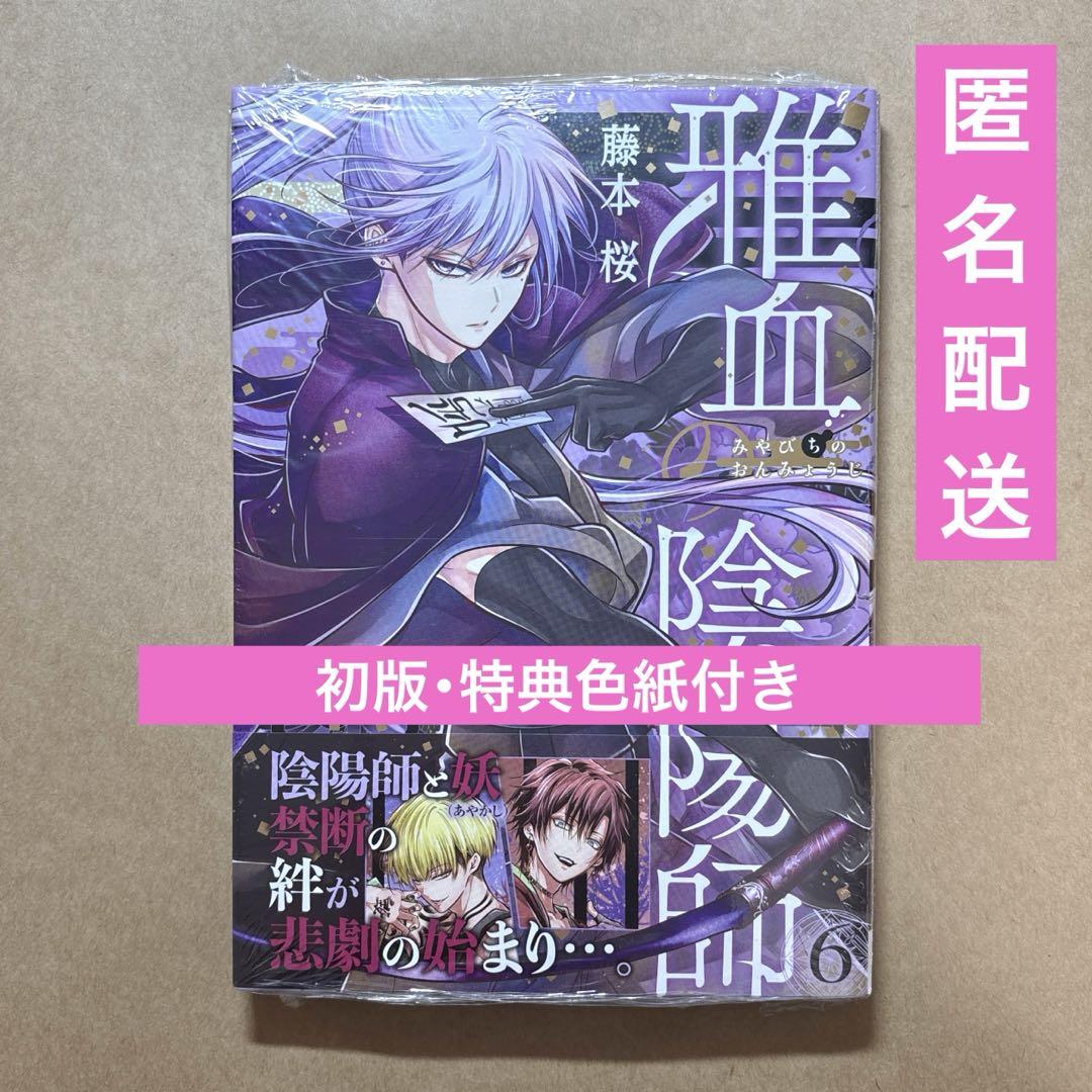 特典 全巻 6冊 雅血の陰陽師 藤本桜 アニメイト 色紙 描き下ろし 特典 全巻 6冊 雅血の陰陽師 藤本桜 アニメイト 色紙 描き下ろし