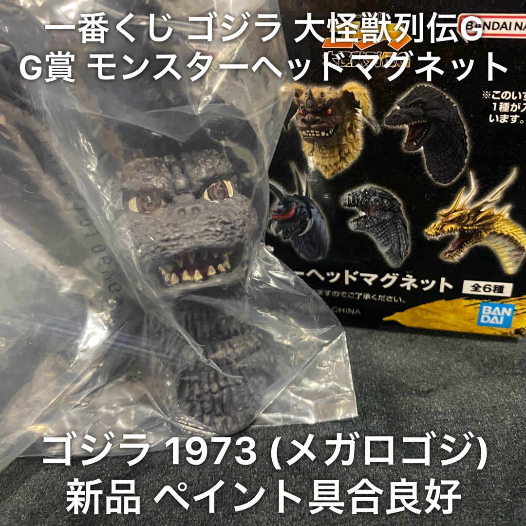 一番くじ ゴジラ 大怪獣列伝G G賞 モンスターヘッドマグネットキングギドラ他 一番くじ ゴジラ 大怪獣列伝G G賞 モンスターヘッドマグネット