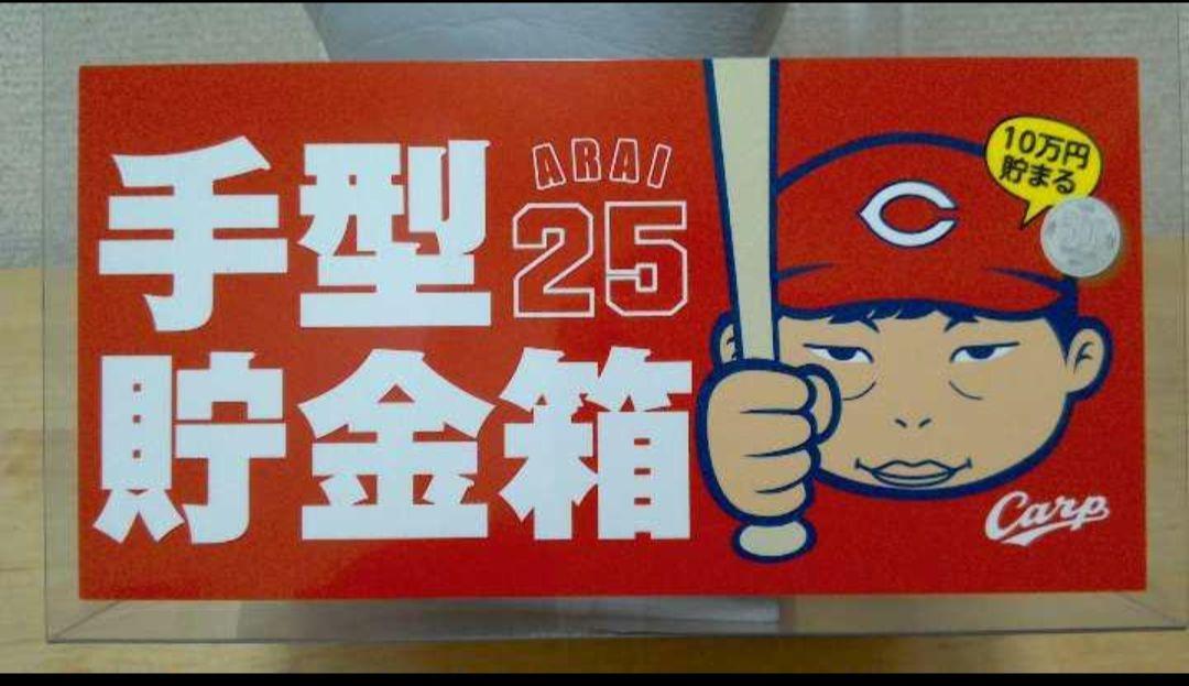 ラスト一個 新品未開封 広島カープグッズ 選手手型 貯金箱 新井貴浩