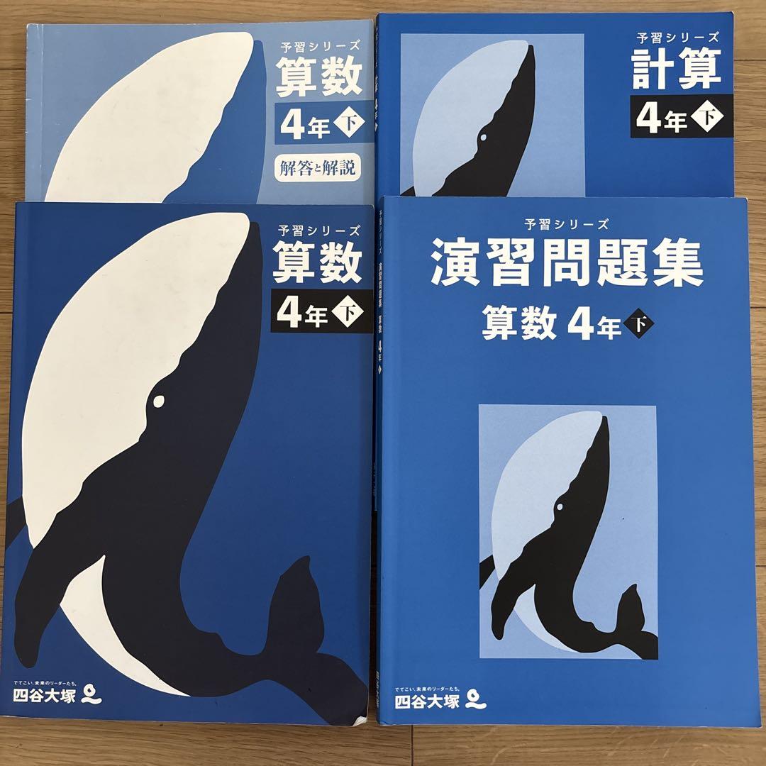 四谷大塚 予習シリーズなど 4年 四科 下巻 2024年 四谷大塚 予習シリーズ 4年算数 下巻 - メルカリ
