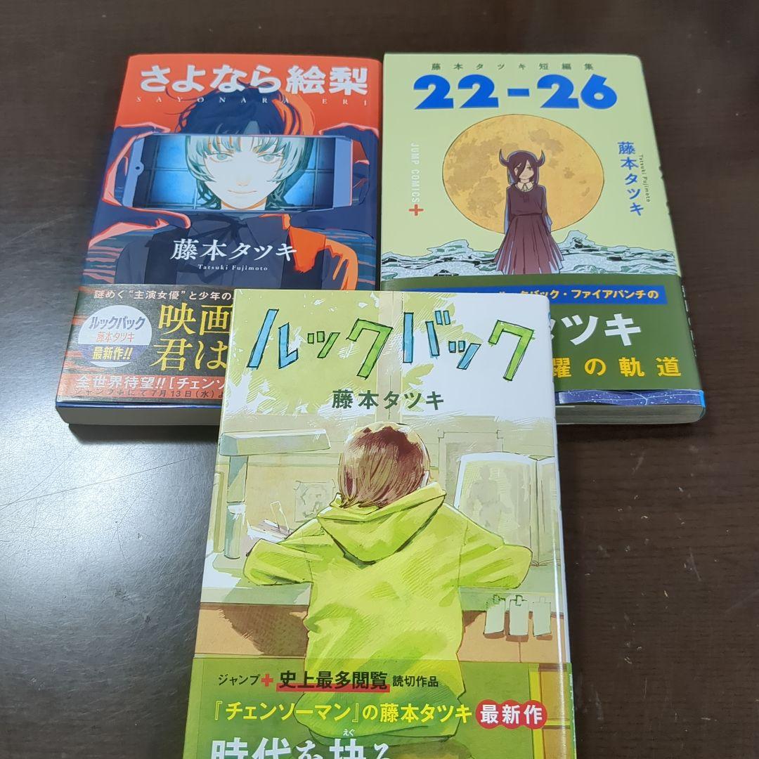 ルックバック 藤本タツキ短編集22 -26 さよなら絵梨 全巻初版3冊