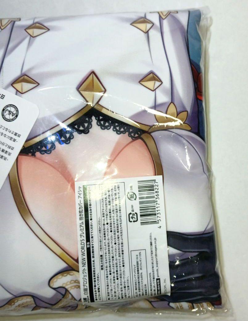 【未開封】白猫プロジェクト プレミアム 抱き枕カバー アイシャ