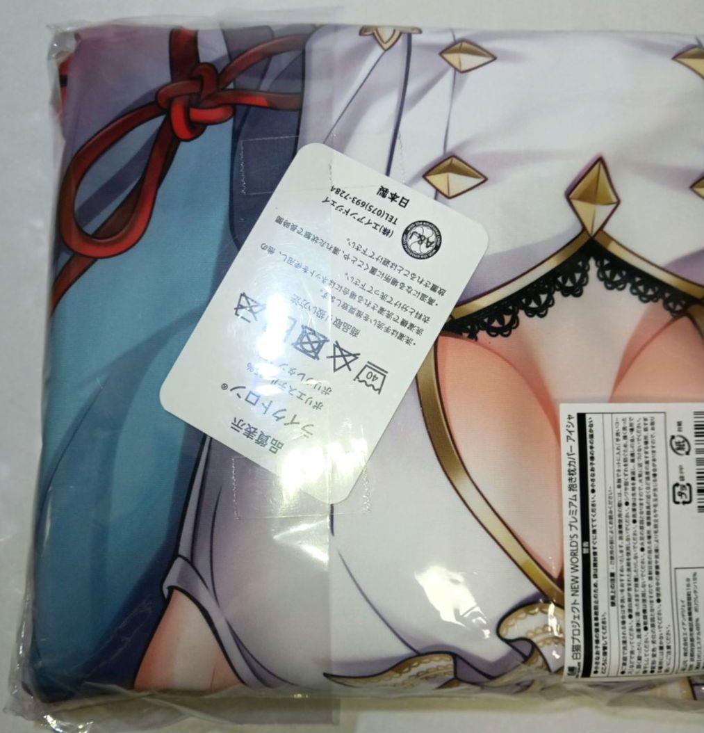 未開封】白猫プロジェクト プレミアム 抱き枕カバー アイシャ